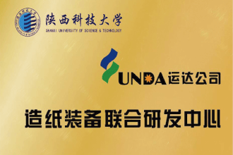 陜西科技大學造紙裝備聯合研發(fā)中心