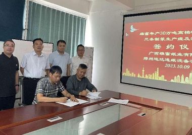 廣西雄富紙業(yè)30萬(wàn)噸高端特種紙簽約運(yùn)達(dá)