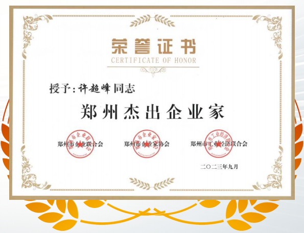運(yùn)達(dá)董事長被評為“鄭州杰出企業(yè)家”