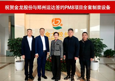 鄭州運達(dá)與金龍股份6600mm紙機新型包裝紙項目全套制漿設(shè)備成功簽約